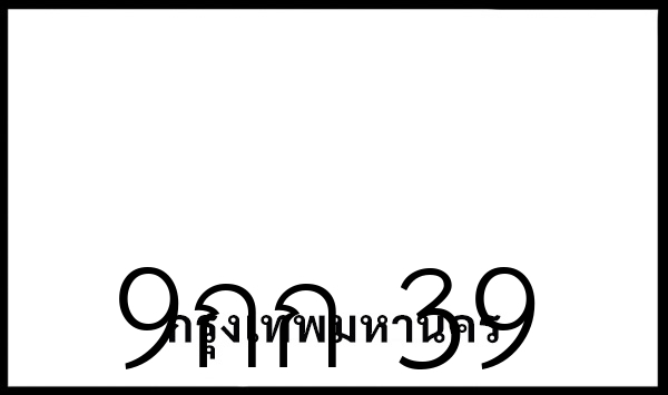 9กก 39